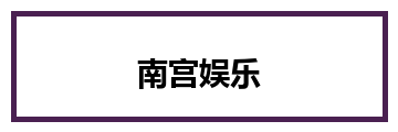 南宫娱乐