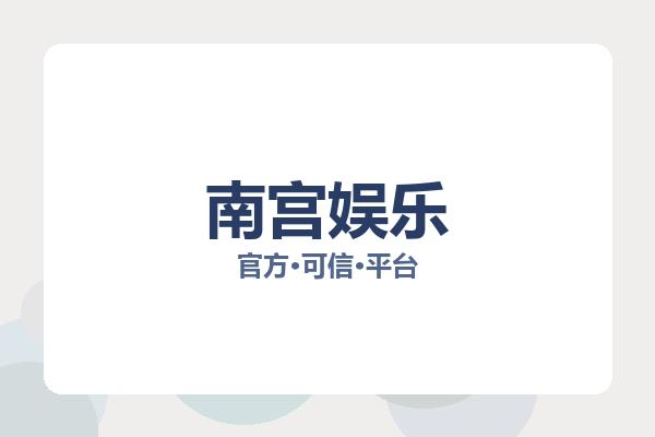 南宫娱乐
